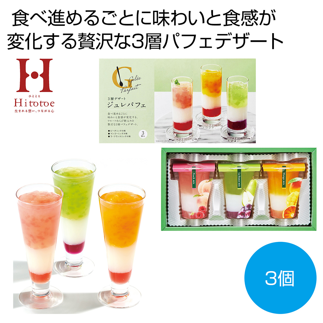 【完売】ひととえ 3層デザート ジュレパフェ 3個