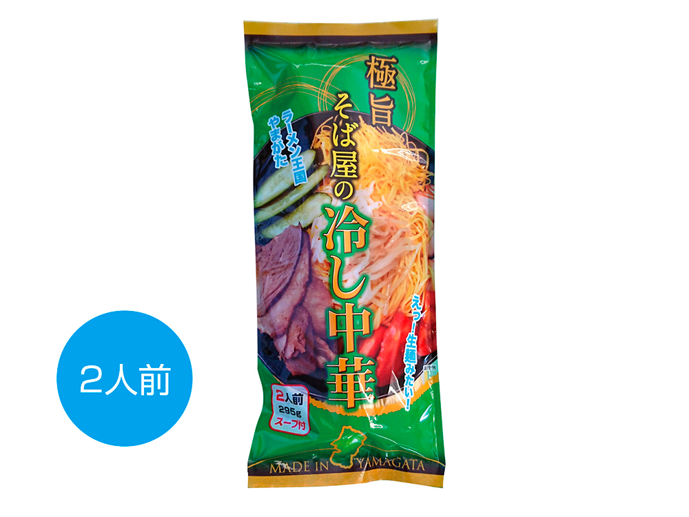【完売】極旨 そば屋の冷し中華 2人前