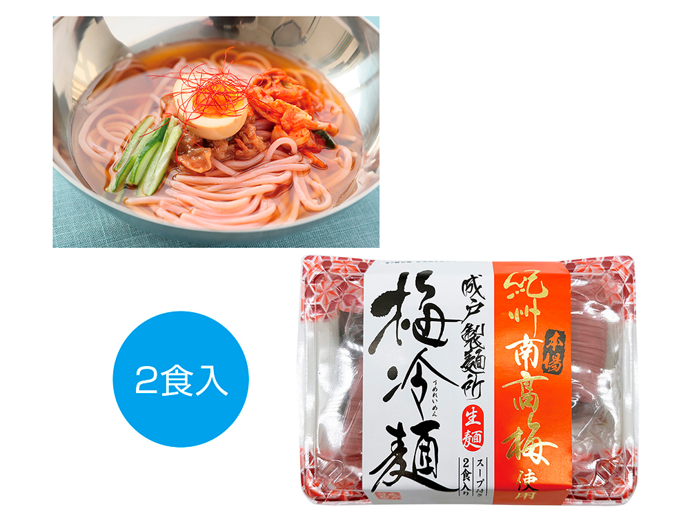 【完売】紀州南高梅使用 梅冷麺 2食入り