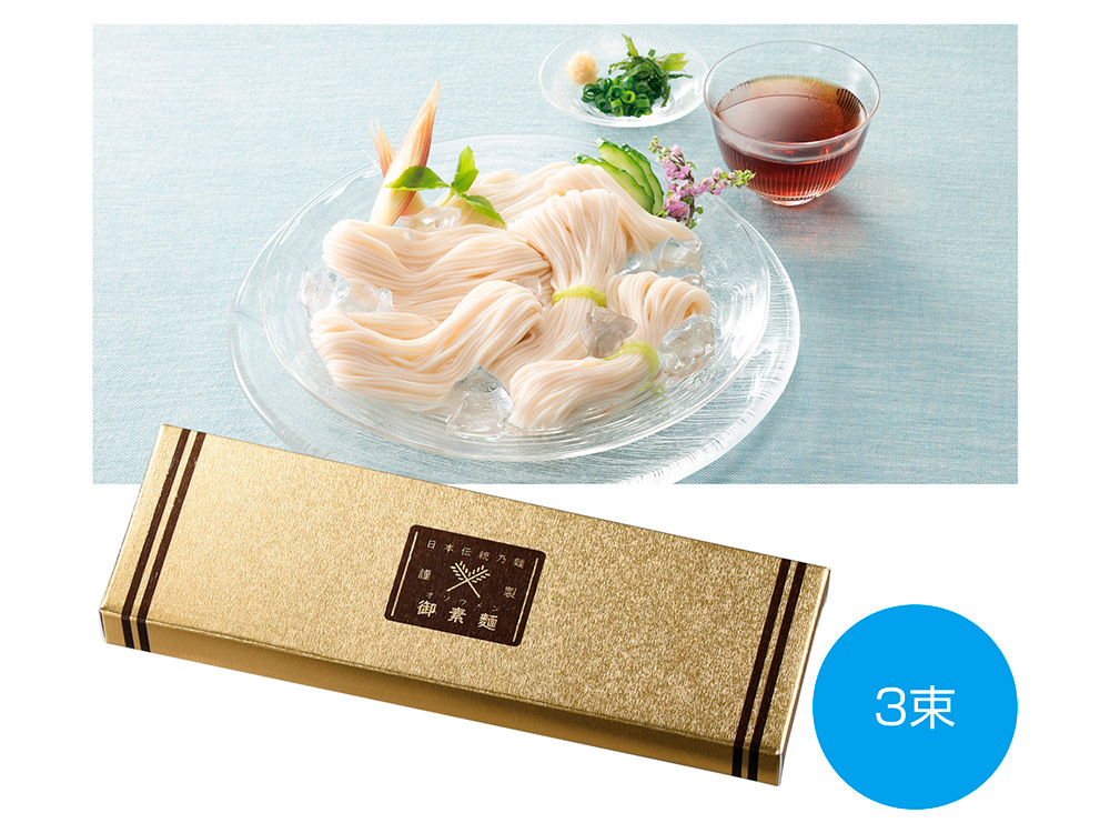 【完売】金の献呈 御そうめん3束