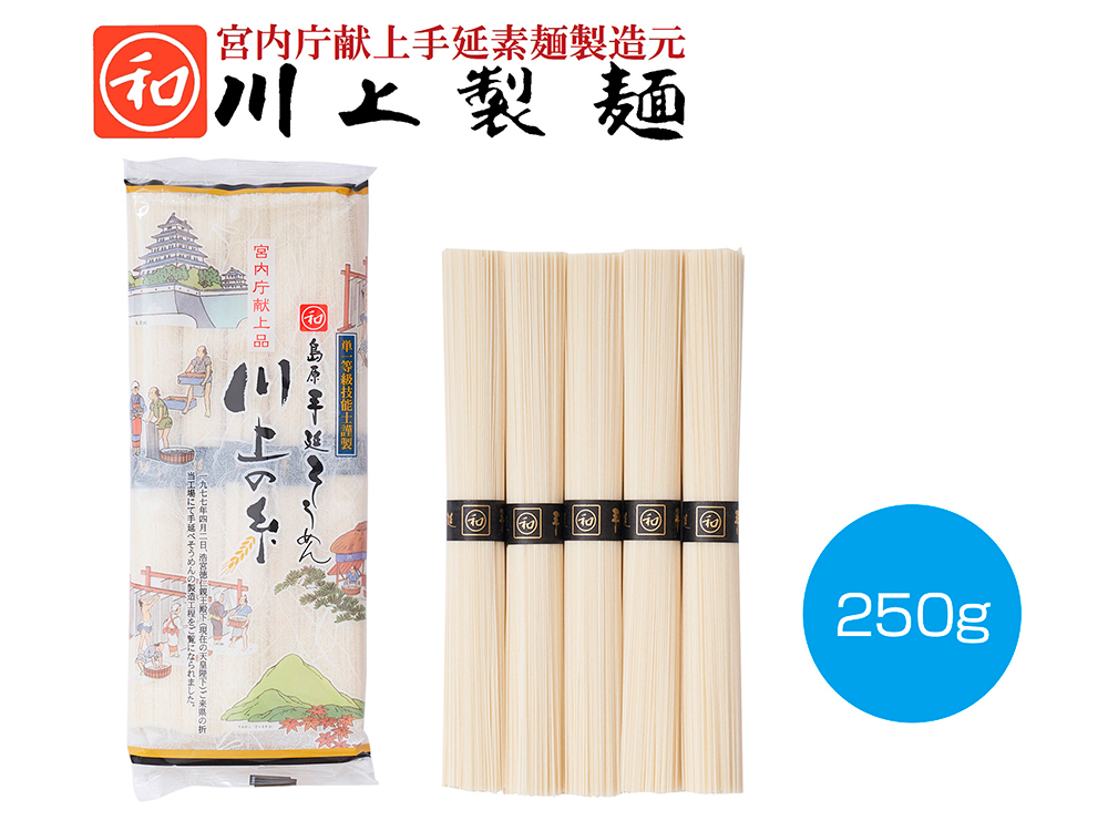【完売】島原手延そうめん 宮内庁献上品 川上の糸 250g