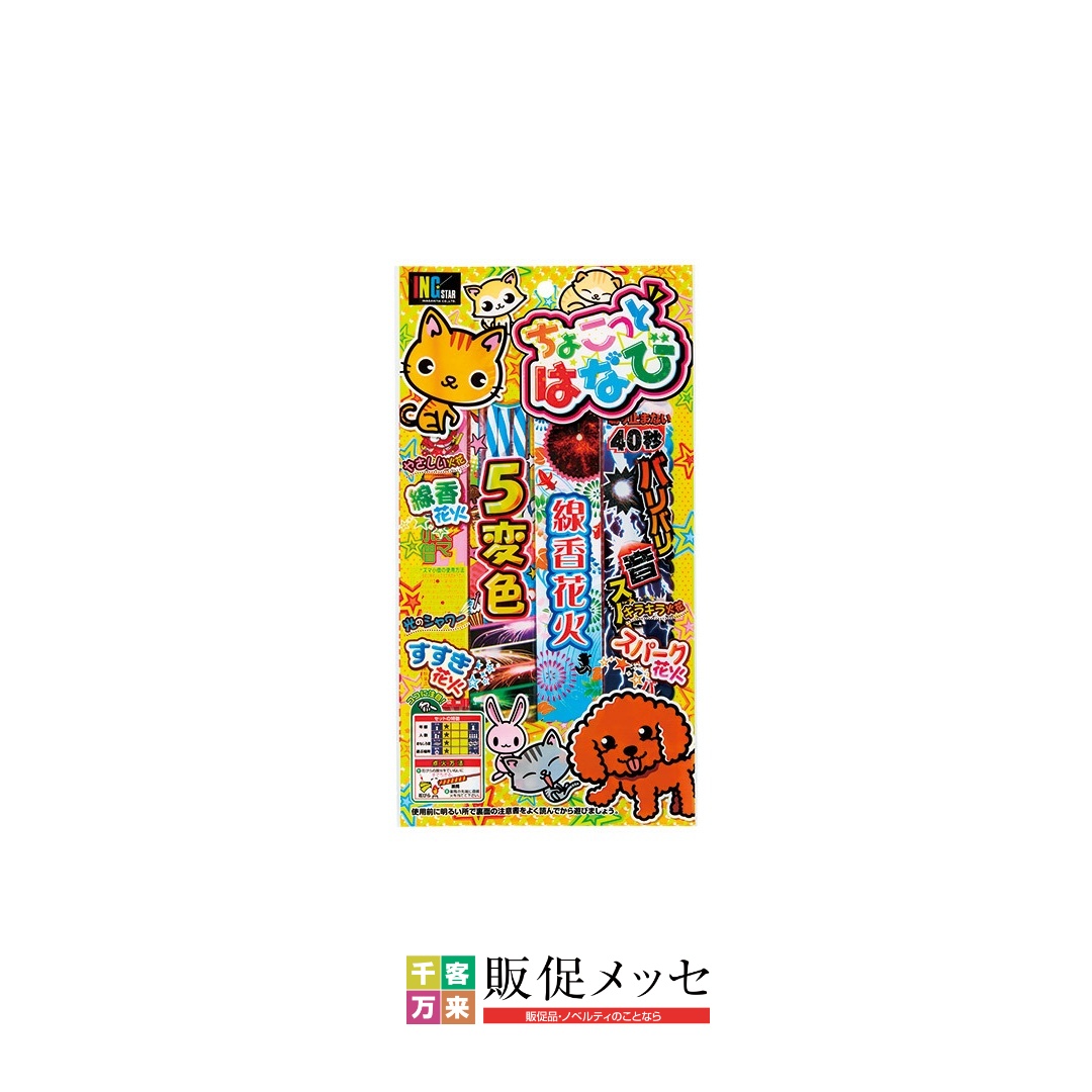 ちょこっとはなび60g