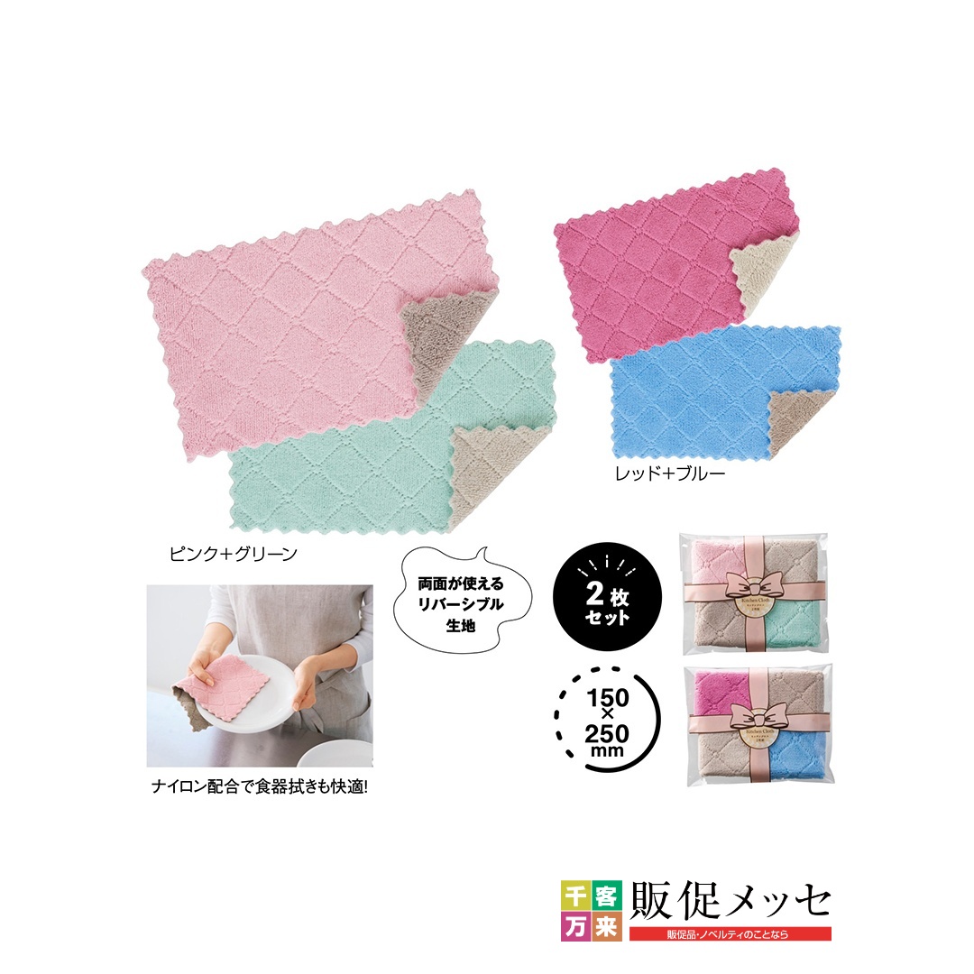 リバーシブルカラー キッチンクロス2枚組