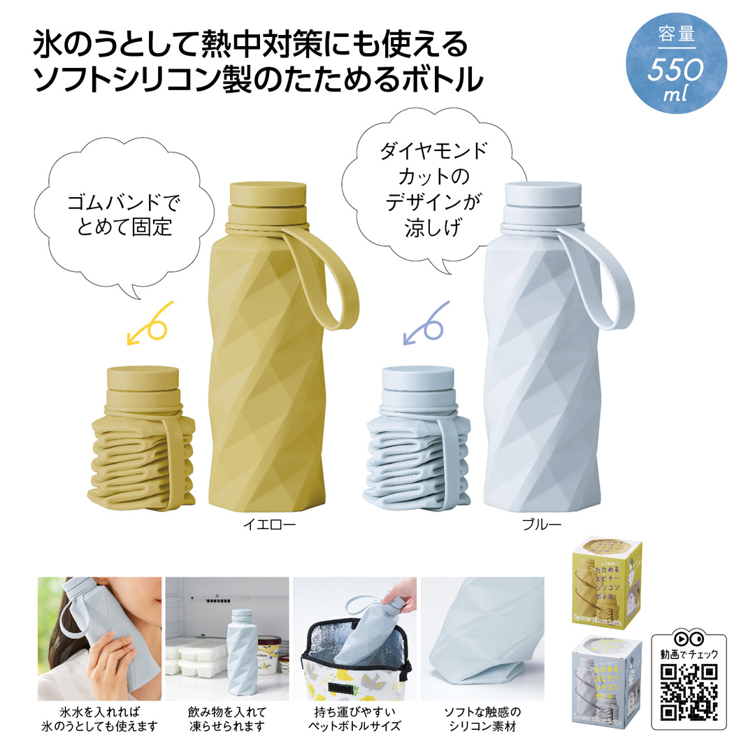 たためるスピナーシリコンボトル
