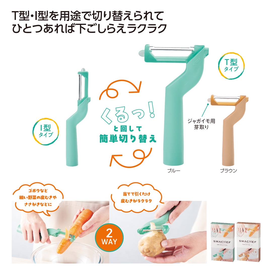スマシェフ 2WAYスタイルピーラー