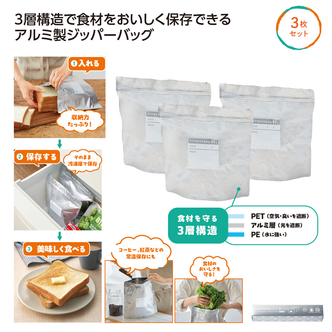 おいしく保存!アルミジッパーバッグ3枚組