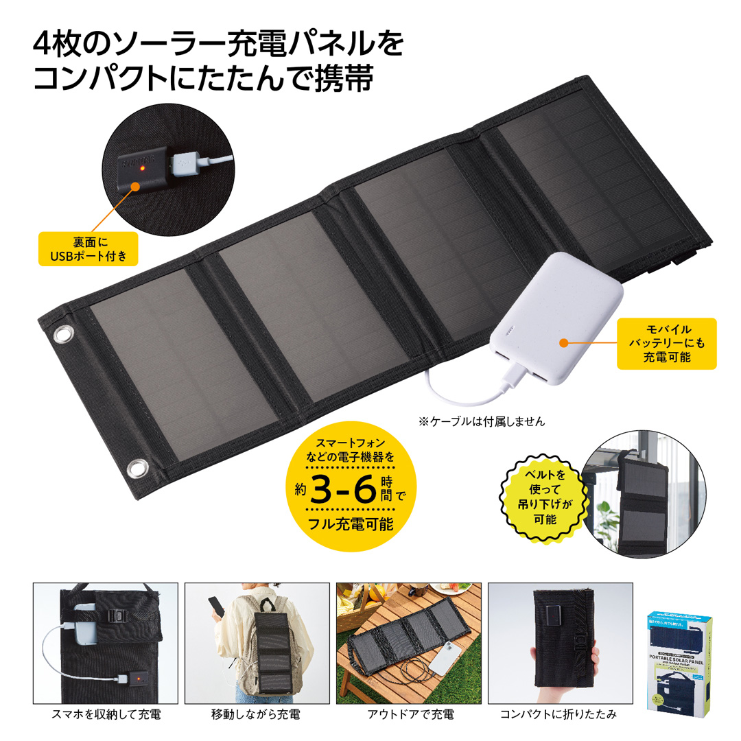 ガジェットポケット付 携帯ソーラーパネル
