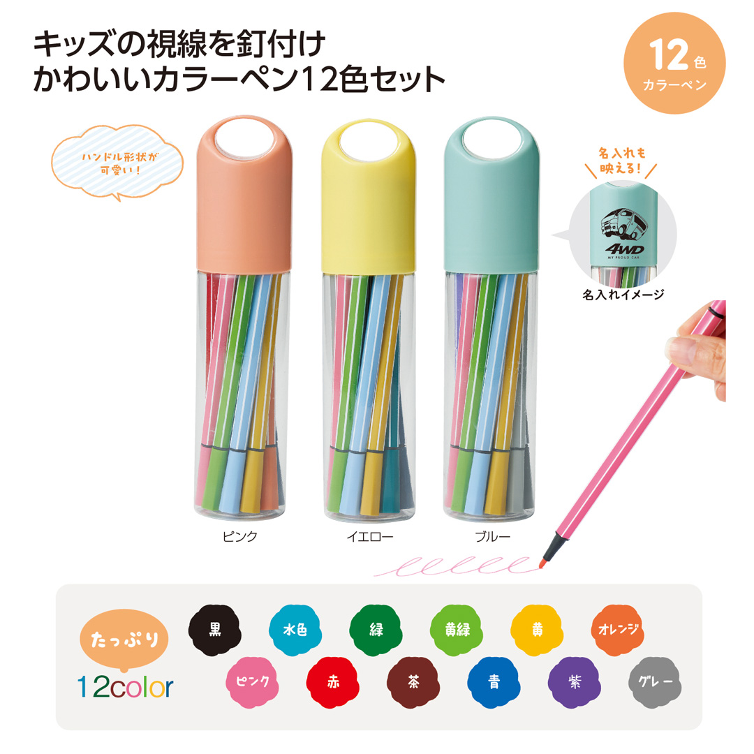 たっぷりカラーペン12色セット