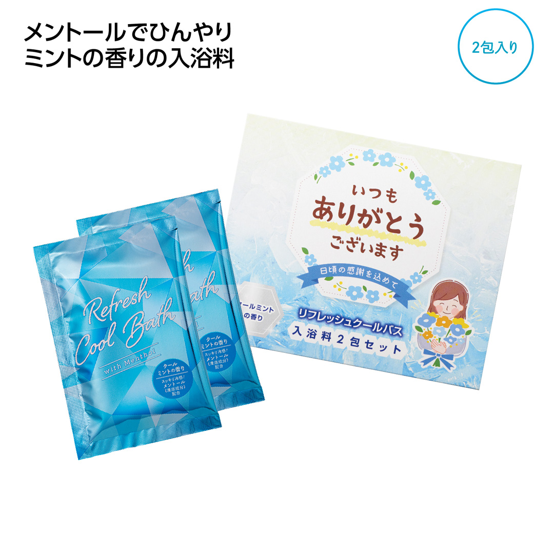 【完売】「ありがとう」ひんやり入浴料2包入