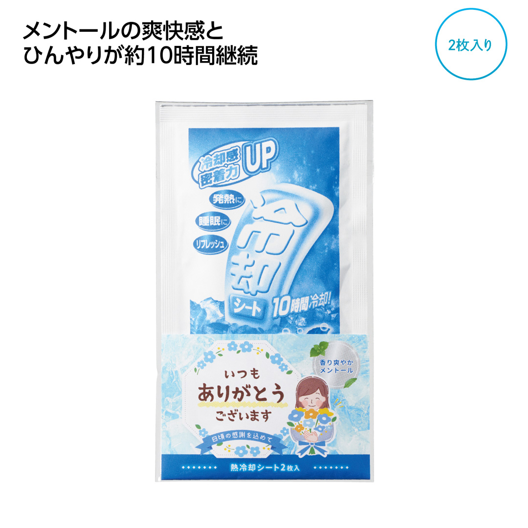 「ありがとう」熱冷却シート2枚入