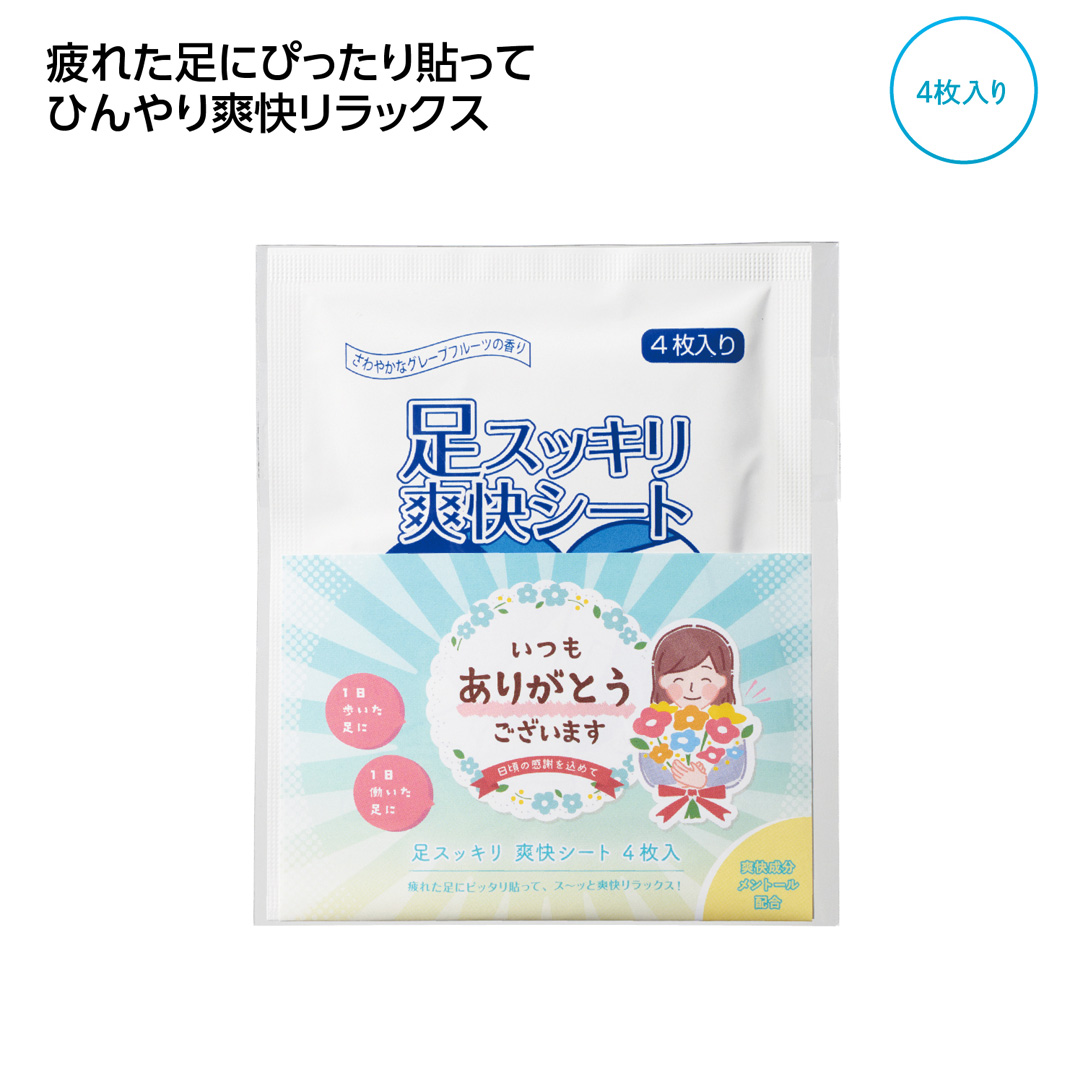 「ありがとう」足スッキリ爽快シート4枚入