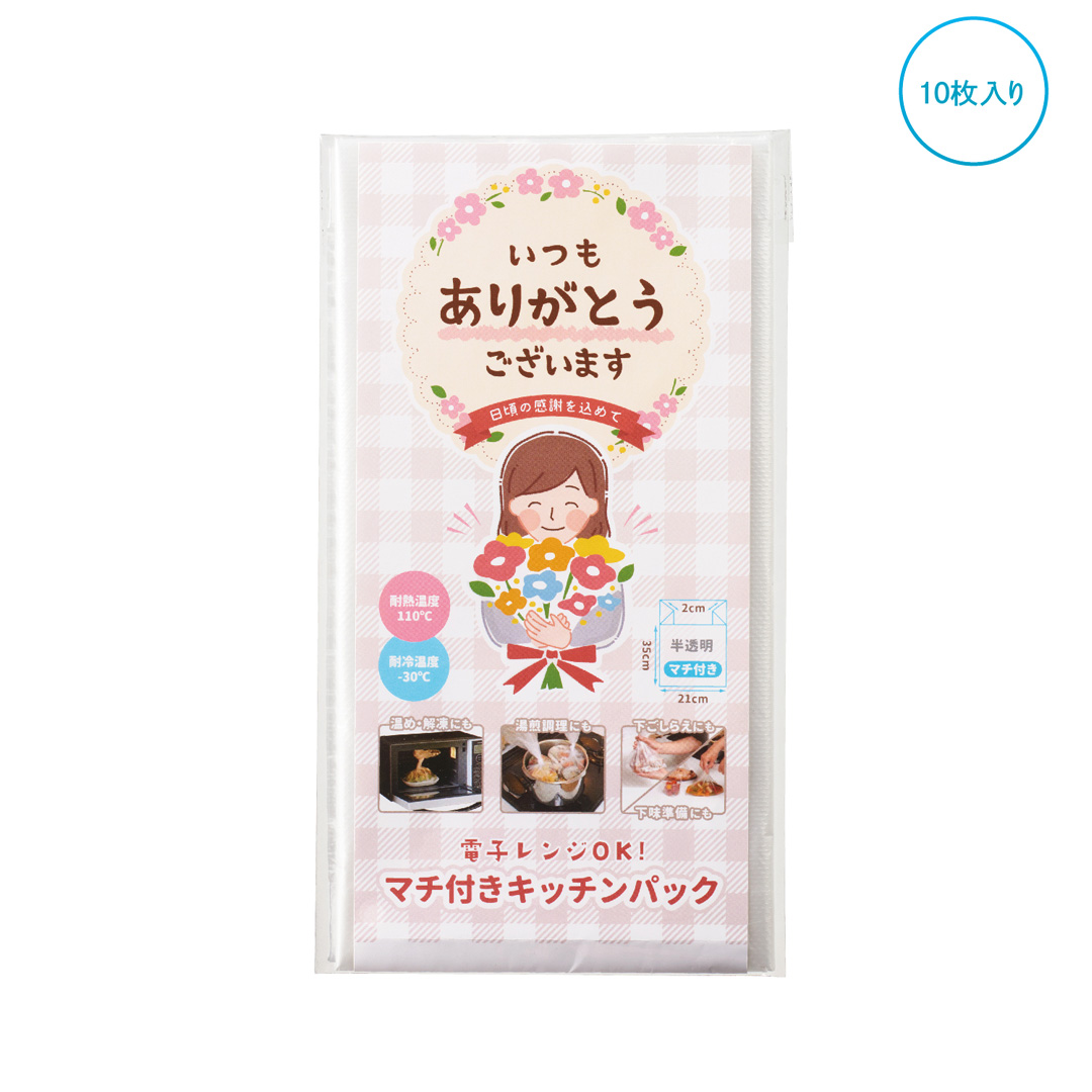 「ありがとう」調理ができるキッチンパック10P