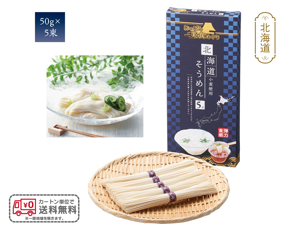 にっぽん美食めぐり 北海道そうめん5束