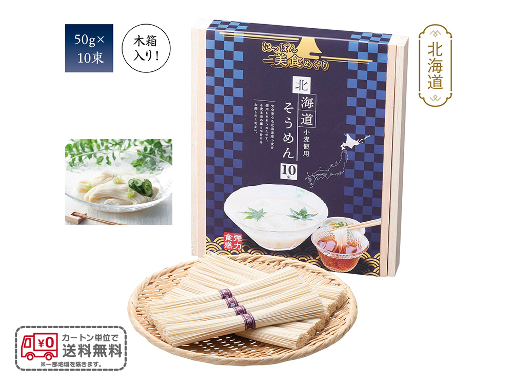 にっぽん美食めぐり 北海道そうめん10束木箱入