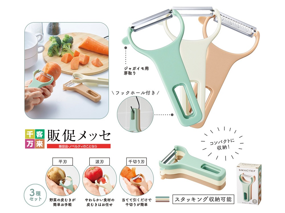 スマシェフ 使い分けピーラー3種セット