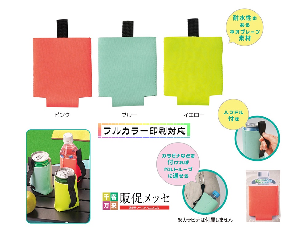 ハンドル付ボトル&缶ホルダー