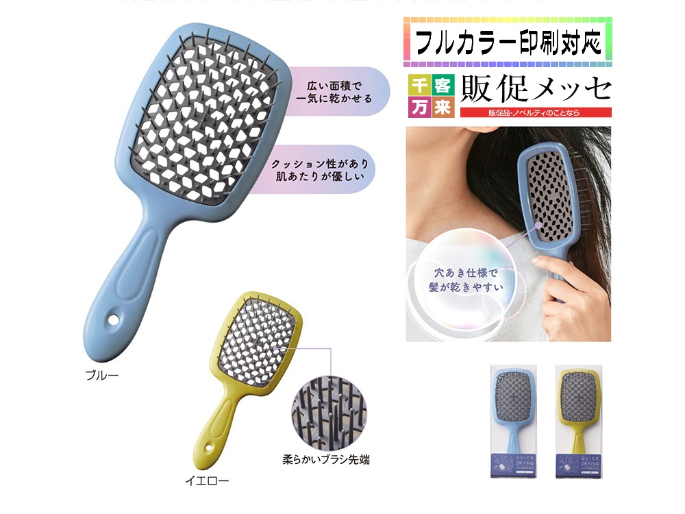髪にやさしい 速乾ヘアブラシ