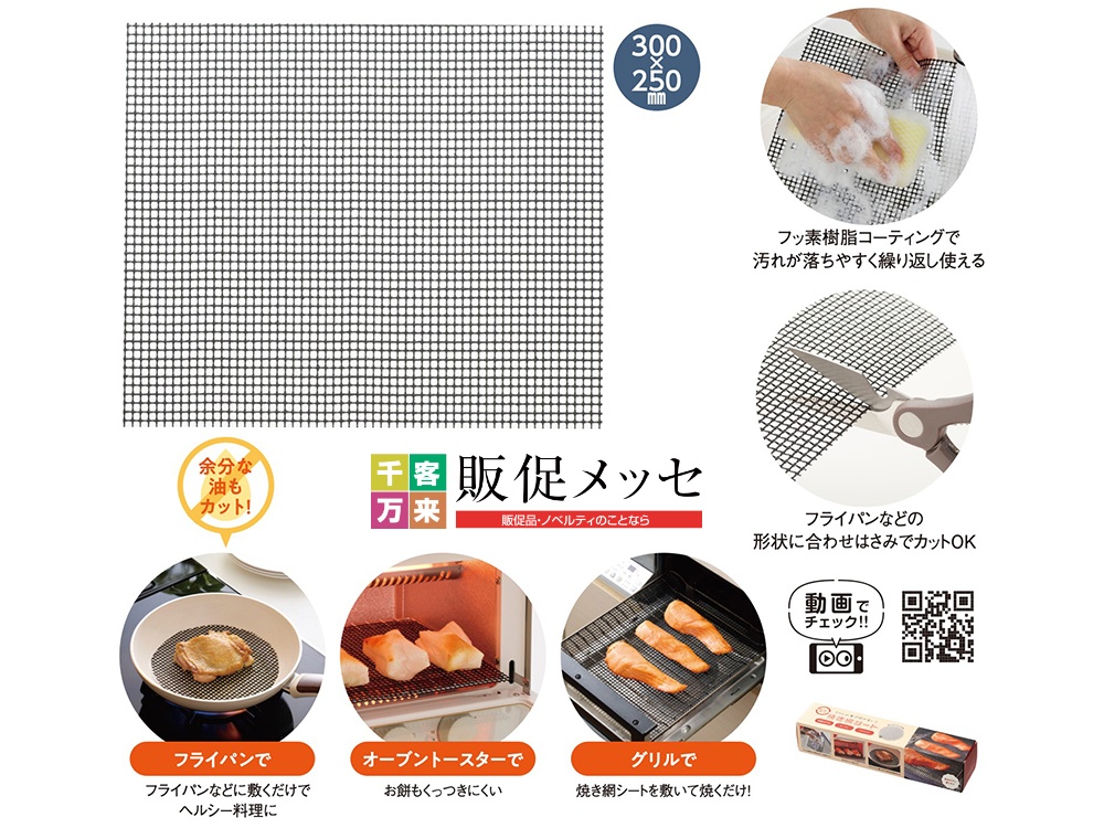 グリルが焦げ付かない!焼き網シート