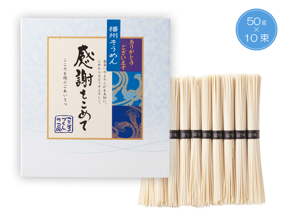 【完売】播州そうめん 感謝をこめて10束
