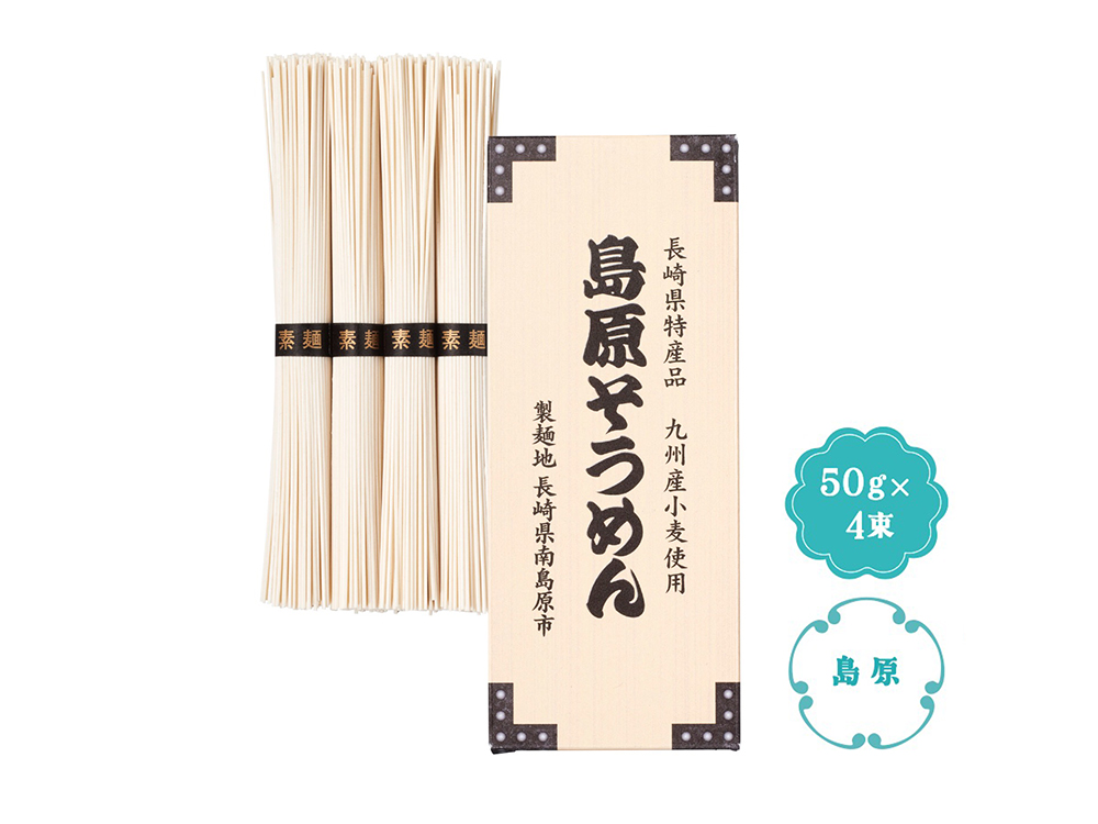 九州産小麦使用 島原そうめん4束