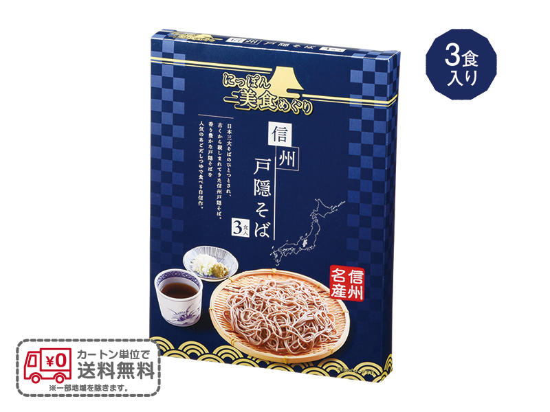 にっぽん美食めぐり 信州戸隠そば3食入