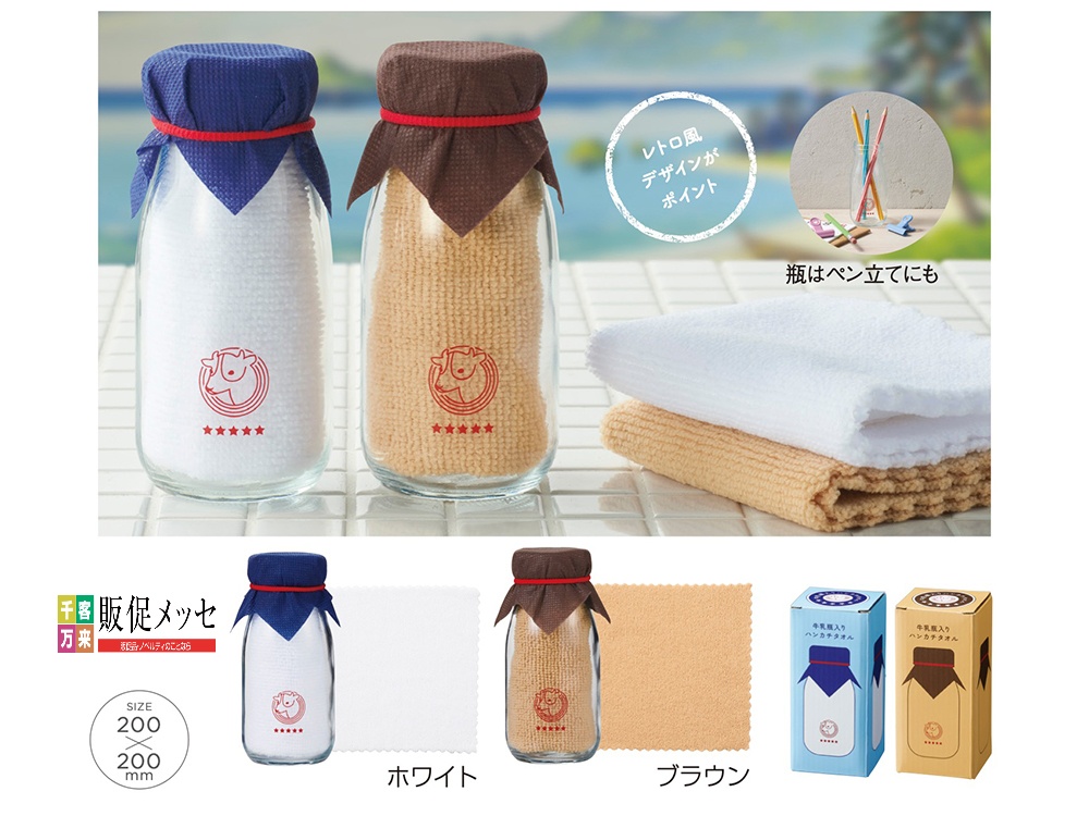 牛乳瓶入りハンカチタオル