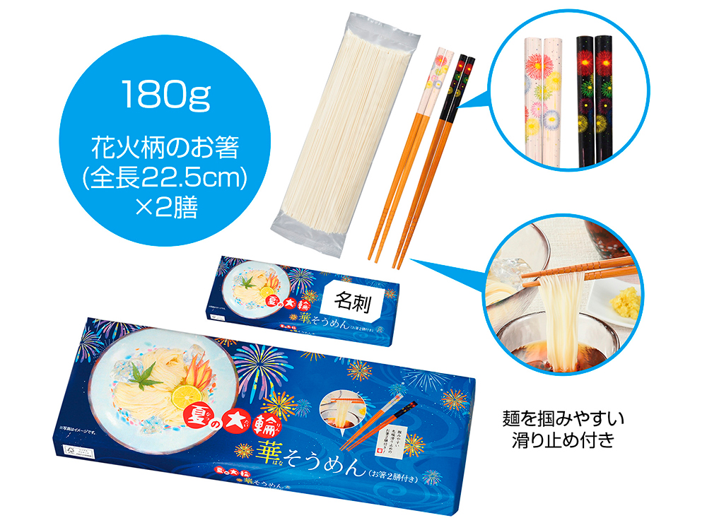 夏の大輪 華そうめん（お箸2膳付き）