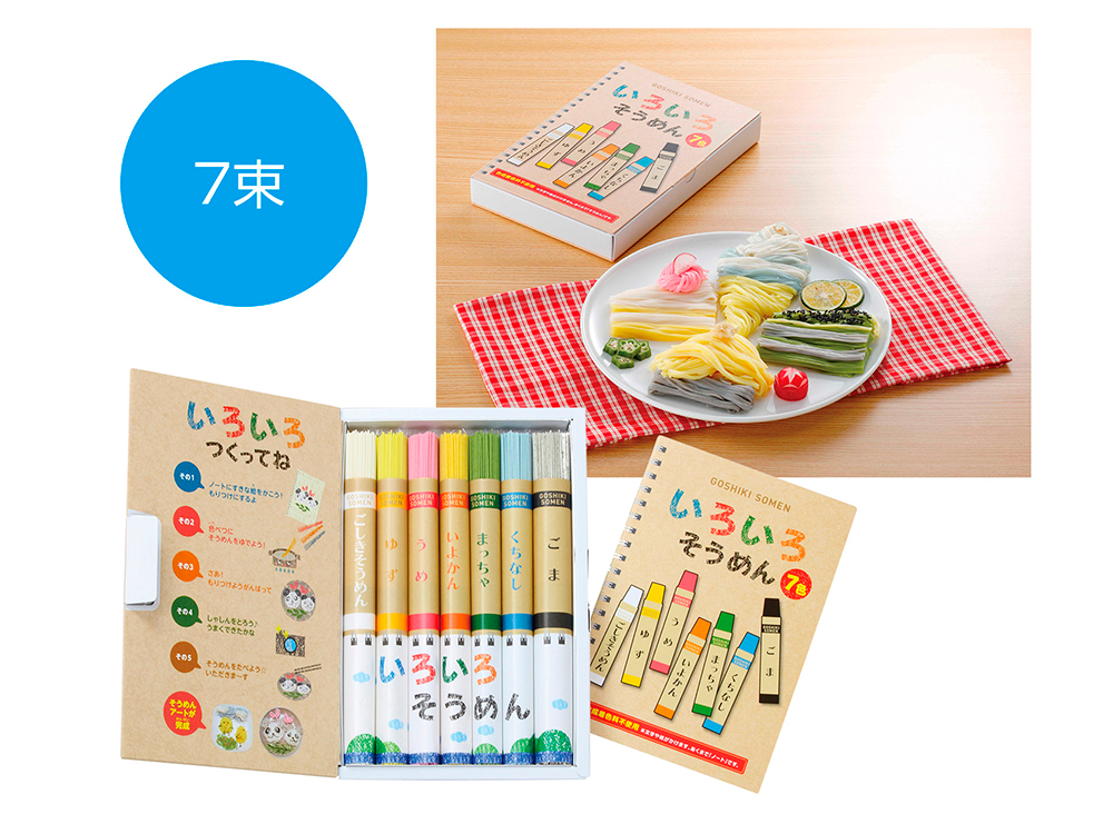 【完売】いろいろそうめん7色