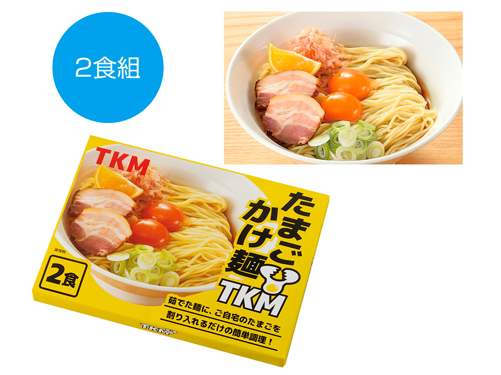 【完売】TKM たまごかけ麺 2食組