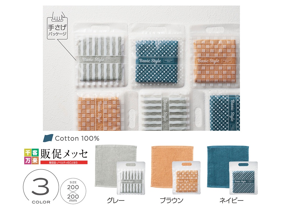 ベーシックスタイル ハンカチタオル