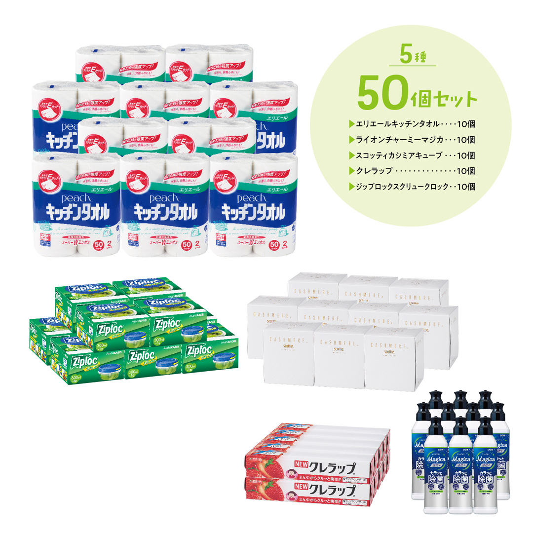日用品 5品種取混ぜ 50個セット
