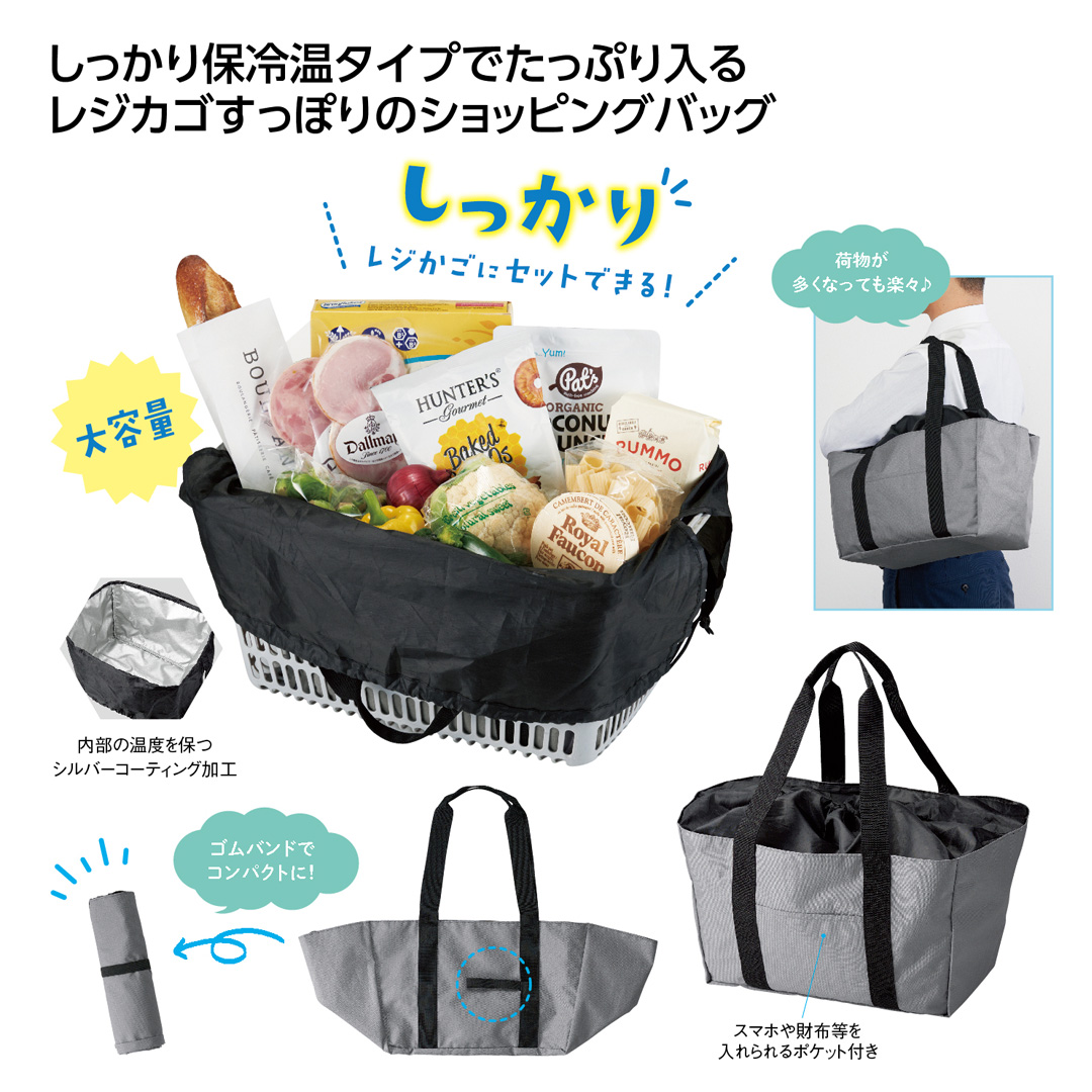 レジカゴで使える保冷温バッグ