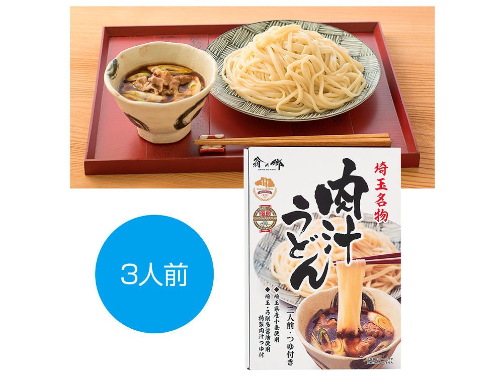 【完売】埼玉名物 肉汁うどん三人前