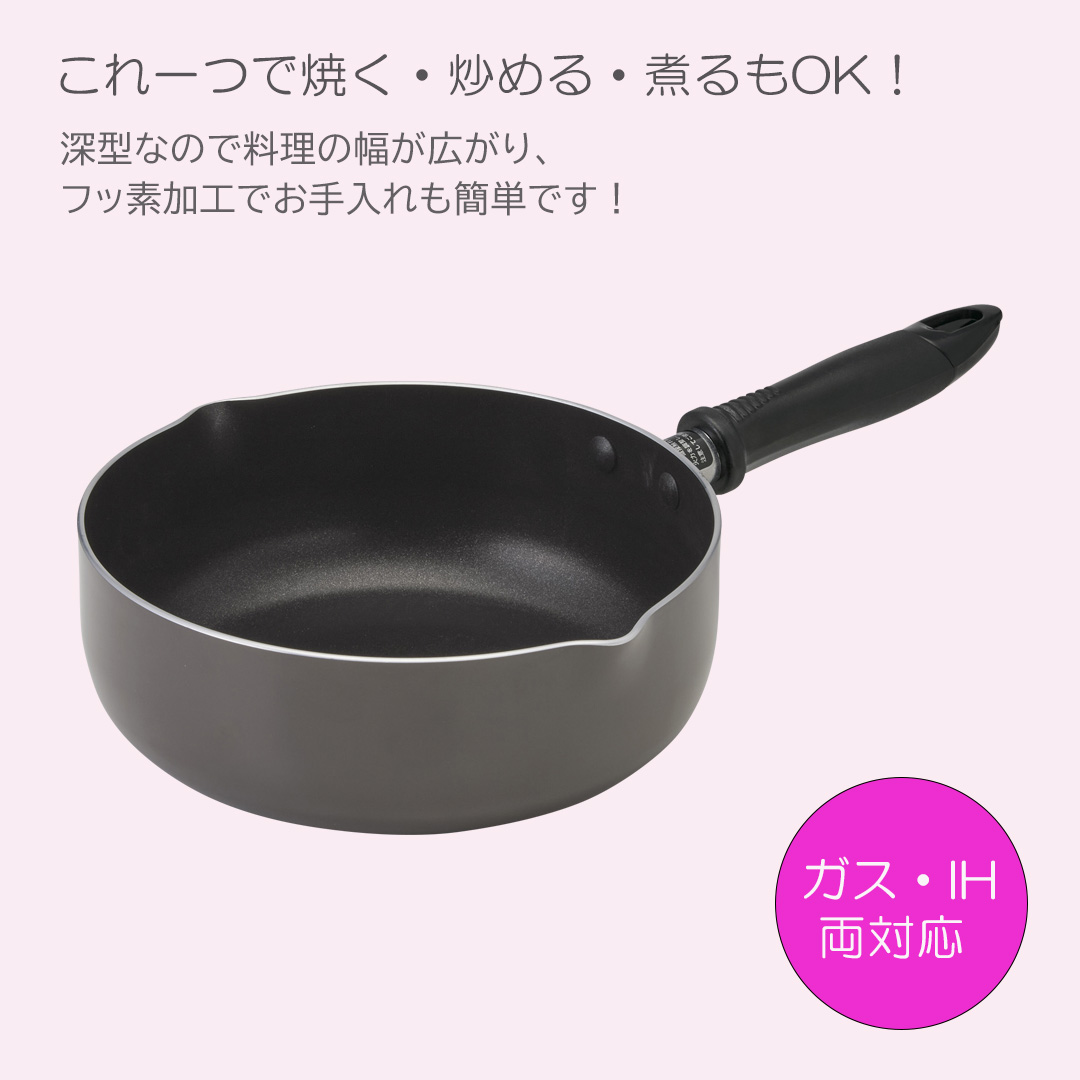 IH対応フッ素加工深型フライパン20cm