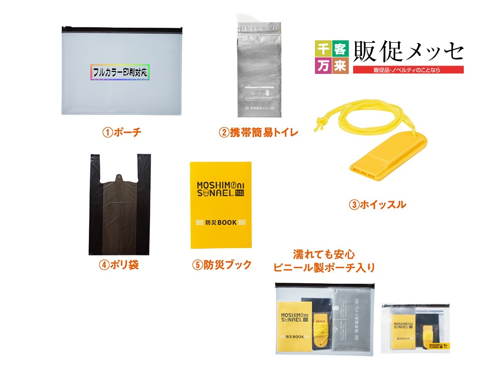 モシモニソナエル 防災携帯ポーチ5点セット
