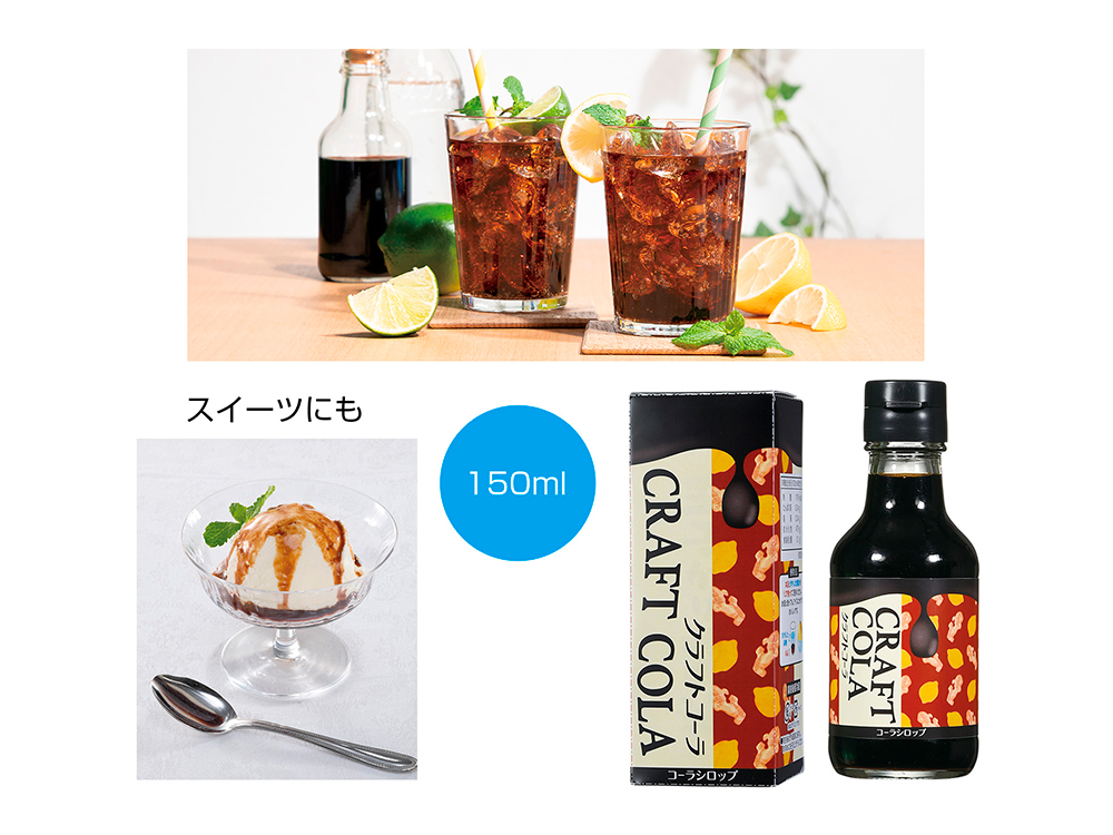 【完売】カラダにときめき クラフトコーラ