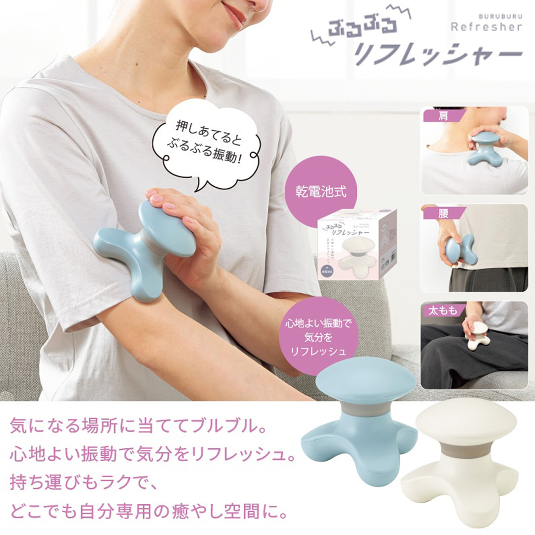 ぶるぶるリフレッシャー
