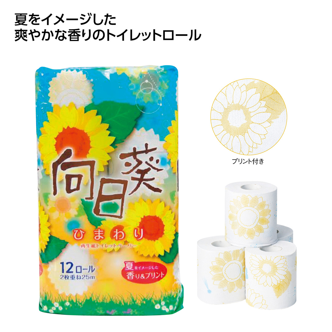 向日葵トイレットティッシュ12ロール(ダブル)