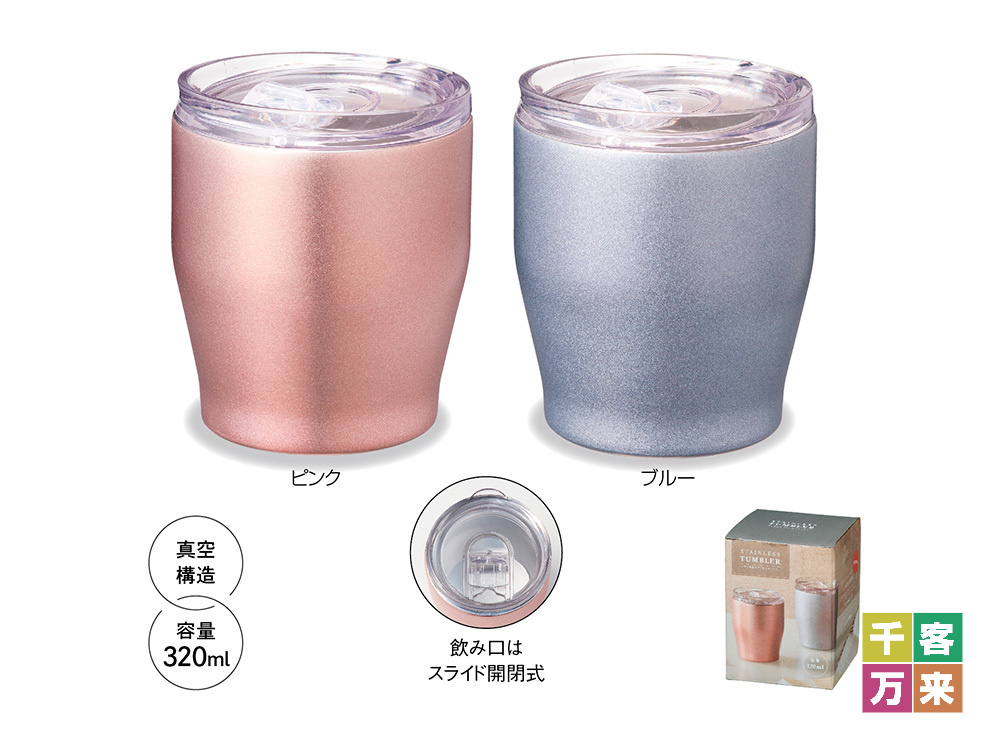 フタ付真空ステンレスタンブラー320ml