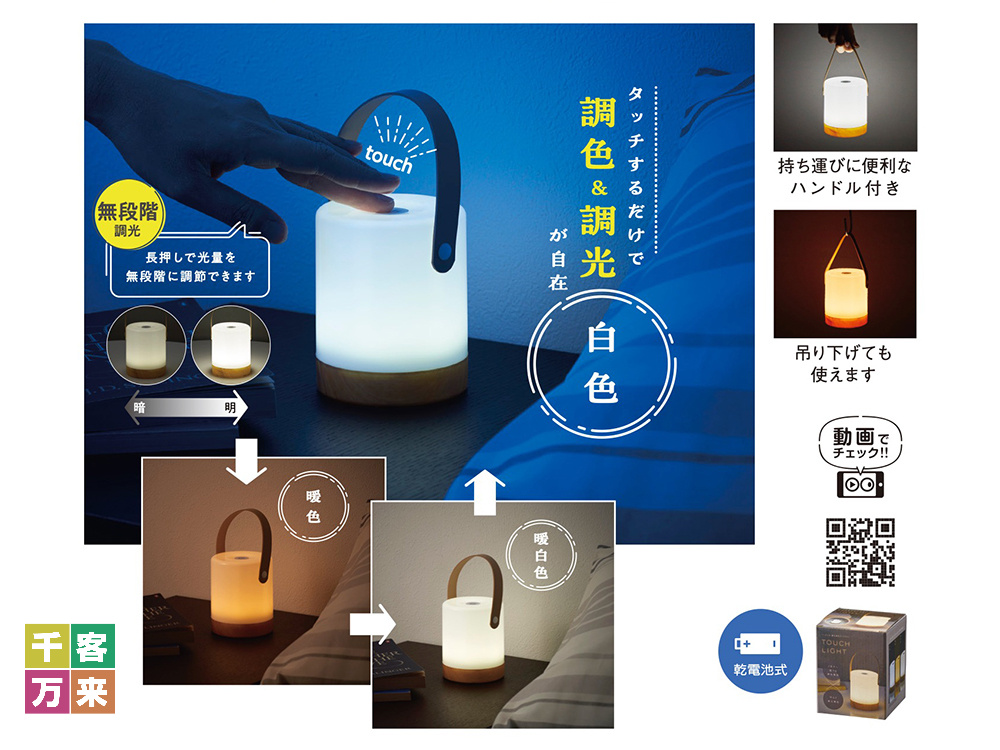 ハンドル付 調光調色タッチライト