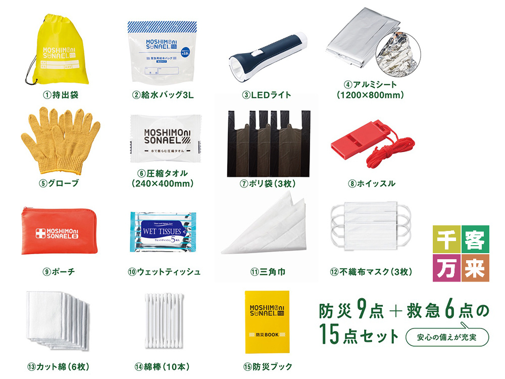 モシモニソナエル 防災15点セット