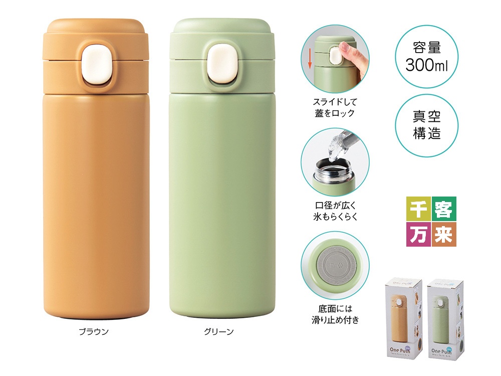 ワンプッシュ 真空保冷温ボトル300ml