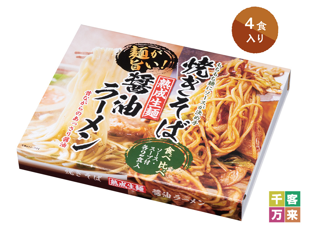 熟成生麺 醤油ラーメン&焼きそば食べ比べセット