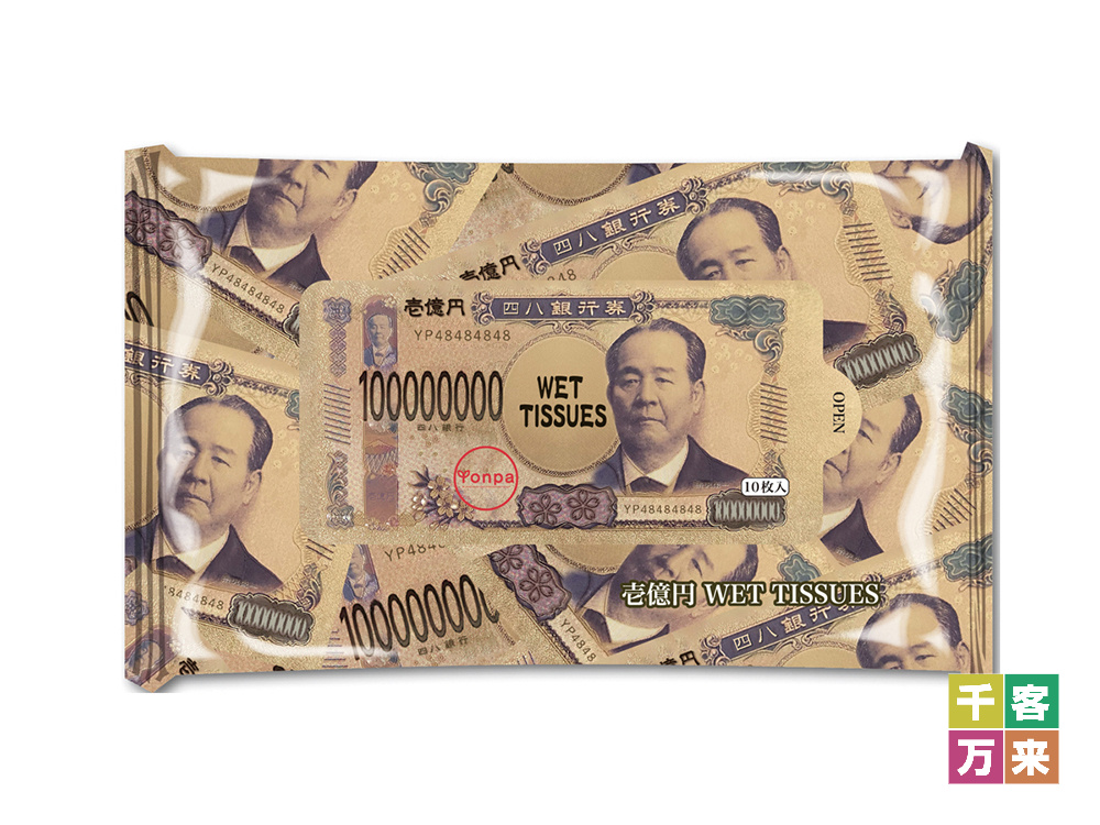 新壱億円ウェットティッシュ10枚入