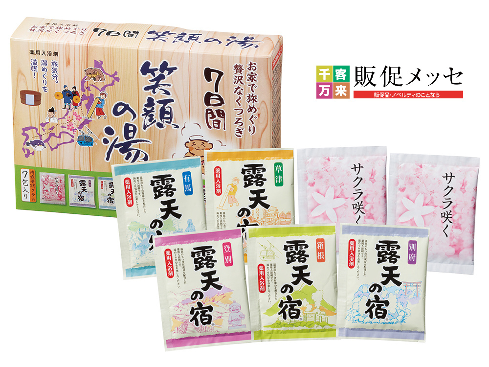 笑顔の湯7日間