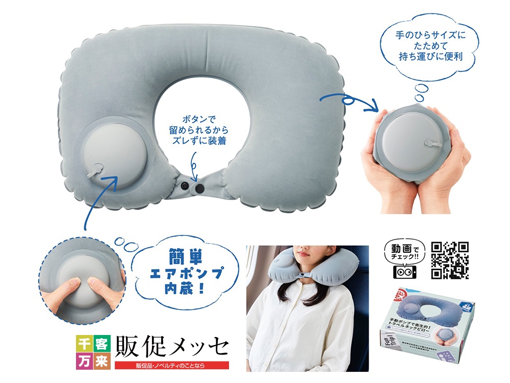 手動ポンプで衛生的!トラベルネックピロー