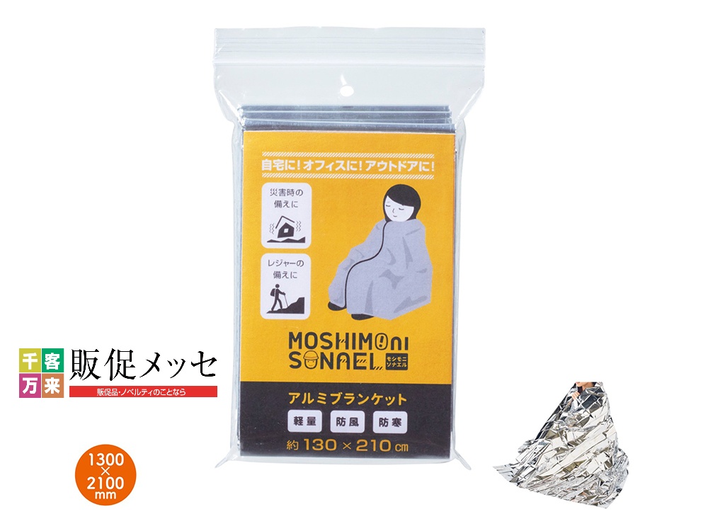 モシモニソナエル アルミブランケット