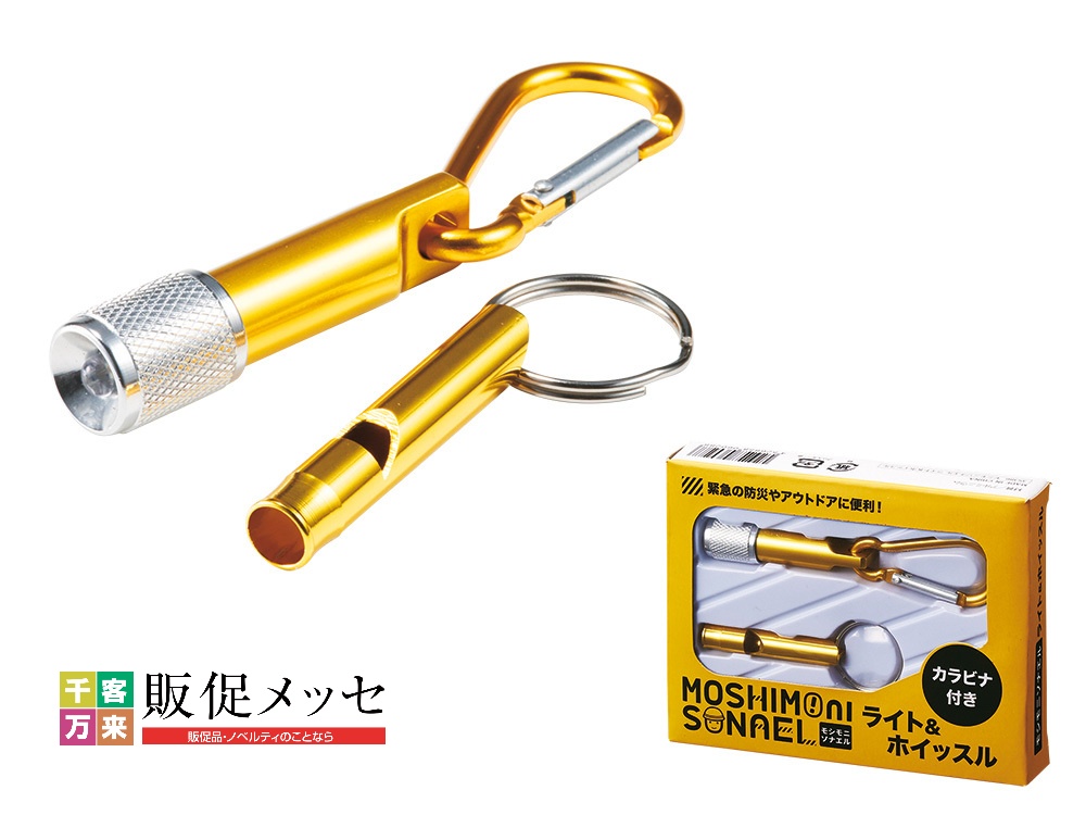 モシモニソナエル ライト&ホイッスル