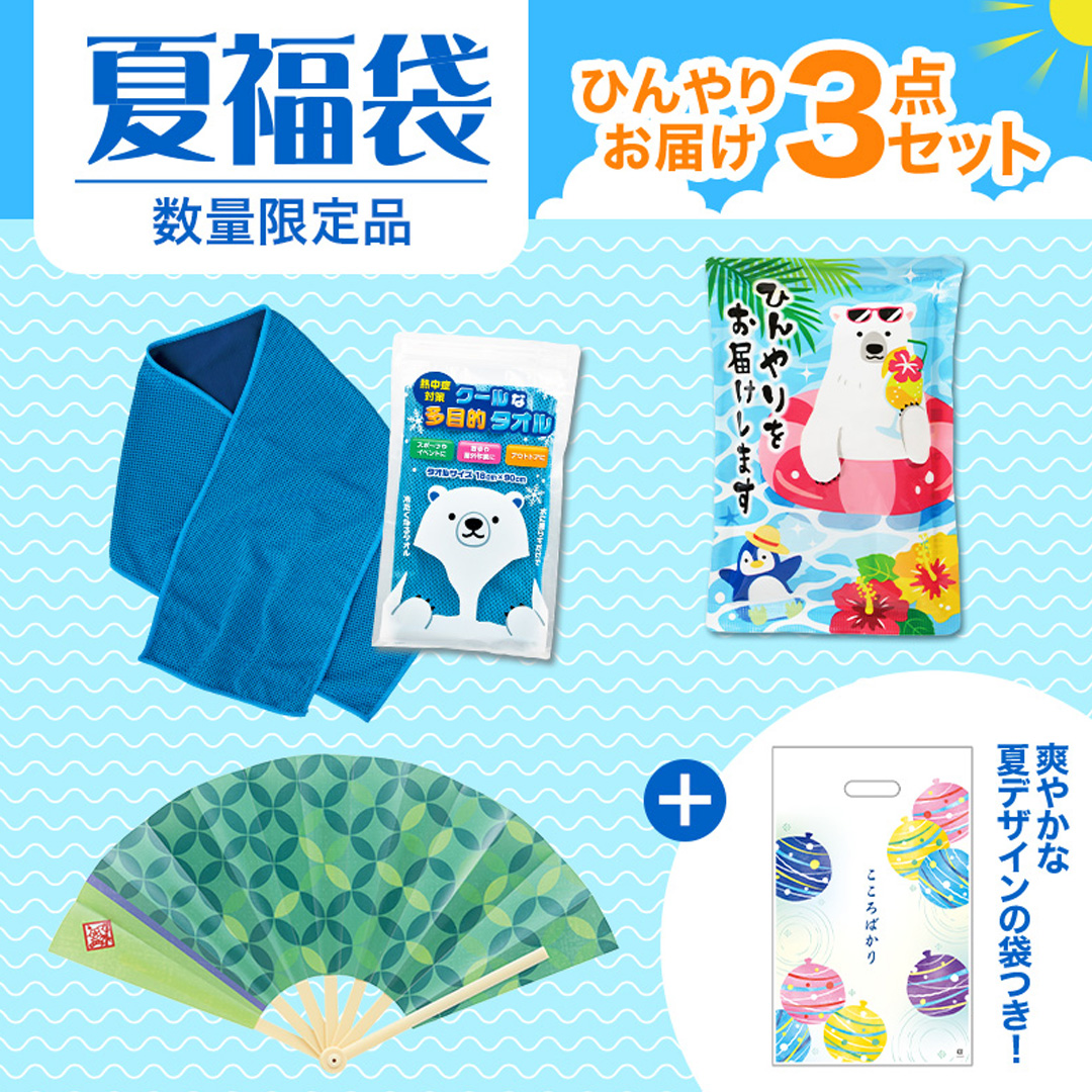 夏福袋 ひんやり3点セット