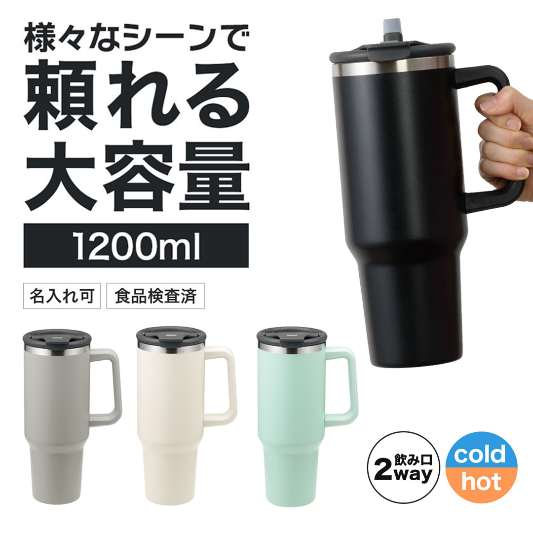 カラモ ハンドル付き真空ステンレスビッグタンブラー 1.2L